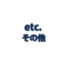 etc/その他